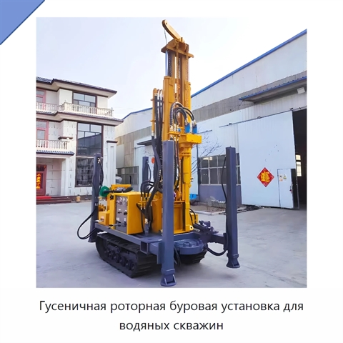 Гусеничная роторная буровая установка для водяных скважин