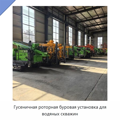 Гусеничная роторная буровая установка для водяных скважин