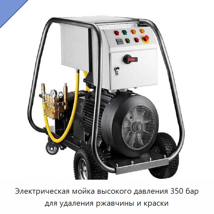 Электрическая мойка высокого давления 350 бар для удаления ржавчины и краски — Коммунальная техника
