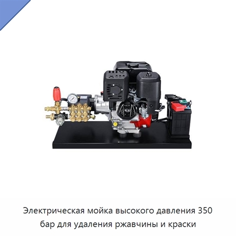 Электрическая мойка высокого давления 350 бар для удаления ржавчины и краски