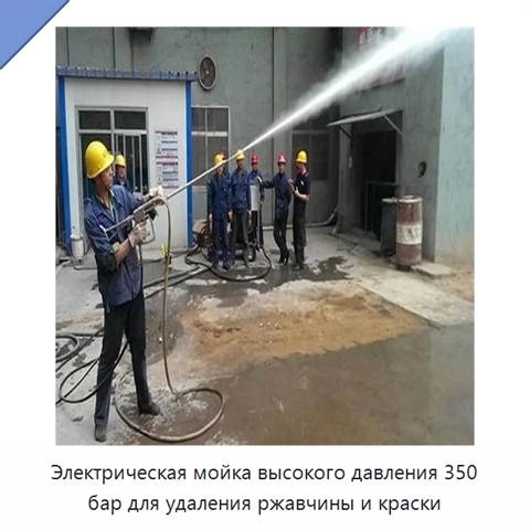 Электрическая мойка высокого давления 350 бар для удаления ржавчины и краски