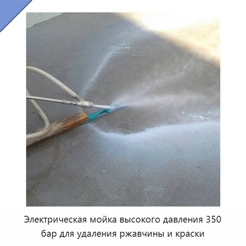Электрическая мойка высокого давления 350 бар для удаления ржавчины и краски
