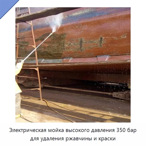 Электрическая мойка высокого давления 350 бар для удаления ржавчины и краски