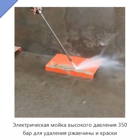 Электрическая мойка высокого давления 350 бар для удаления ржавчины и краски