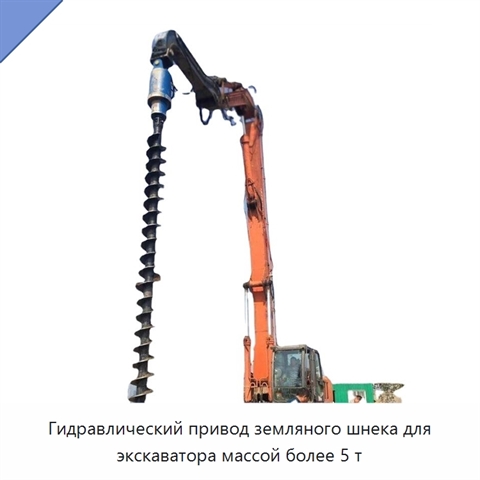 Шнековый бур с гидравлическим приводом для экскаватора