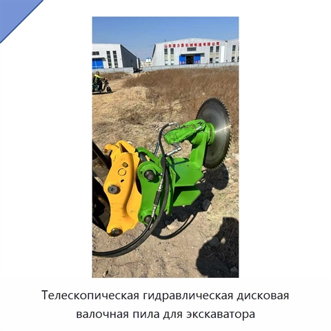 Телескопическая гидравлическая дисковая валочная пила с пильным диском для экскаватора