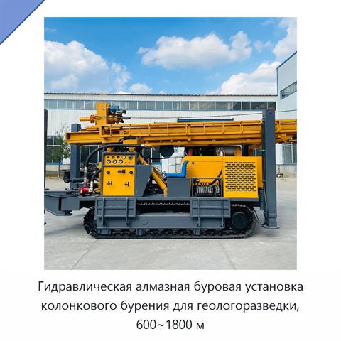 Гидравлическая алмазная буровая установка колонкового бурения для геологоразведки, 600~1800 м