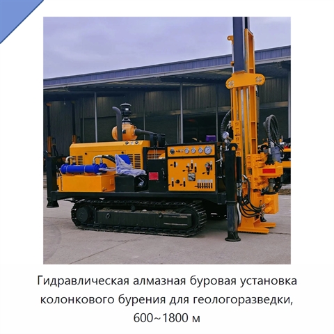 Гидравлическая алмазная буровая установка колонкового бурения для геологоразведки, 600~1800 м