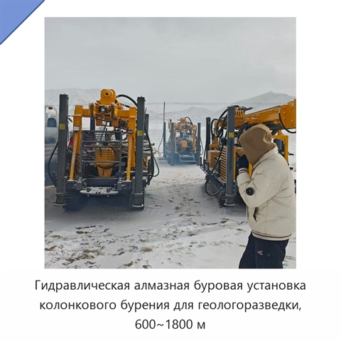 Гидравлическая алмазная буровая установка колонкового бурения для геологоразведки, 600~1800 м