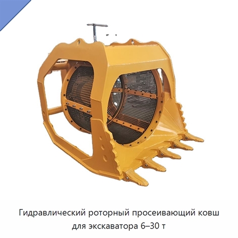 Гидравлический роторный просеивающий ковш для экскаваторов массой 6–30 т