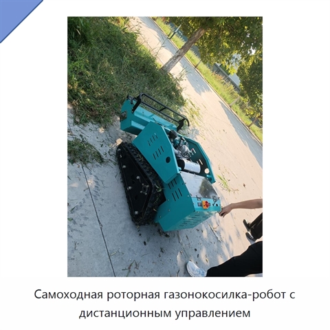 Самоходная роторная газонокосилка-робот с дистанционным управлением