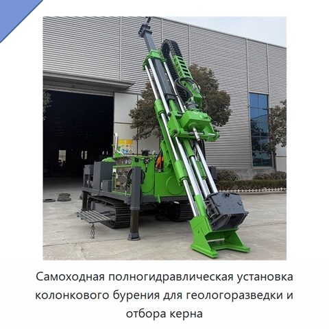Самоходная полногидравлическая установка колонкового бурения для геологоразведки и отбора керна