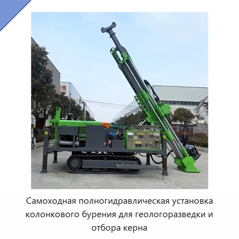 Самоходная полногидравлическая установка колонкового бурения для геологоразведки и отбора керна