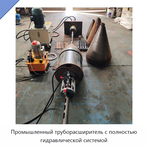 Промышленный труборасширитель с полностью гидравлической системой