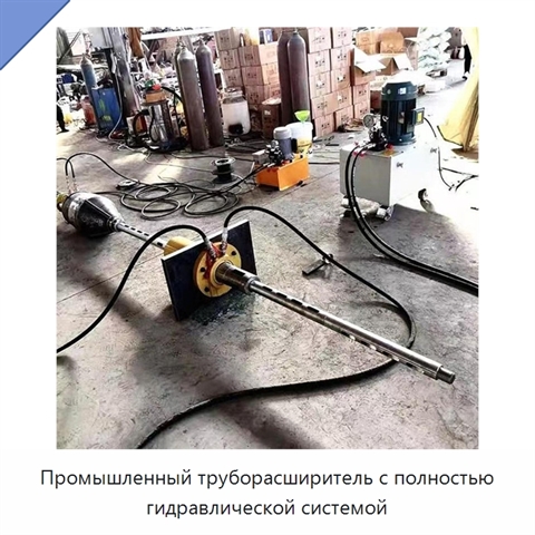 Промышленный труборасширитель с полностью гидравлической системой