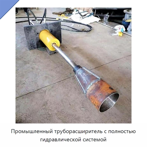Промышленный труборасширитель с полностью гидравлической системой