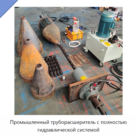 Промышленный труборасширитель с полностью гидравлической системой