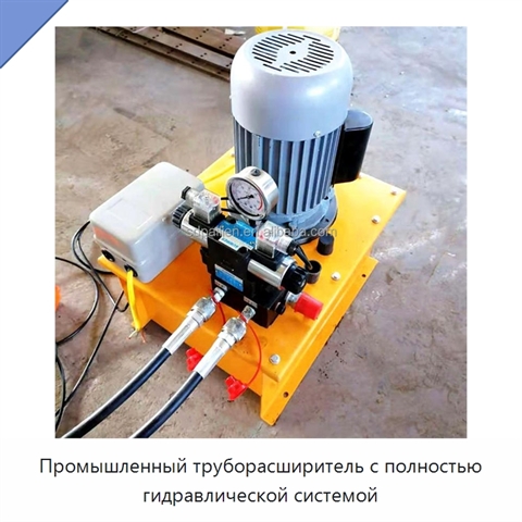 Промышленный труборасширитель с полностью гидравлической системой