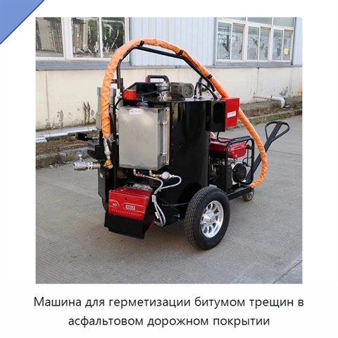 Машина для битумной герметизации трещин асфальтовых дорог