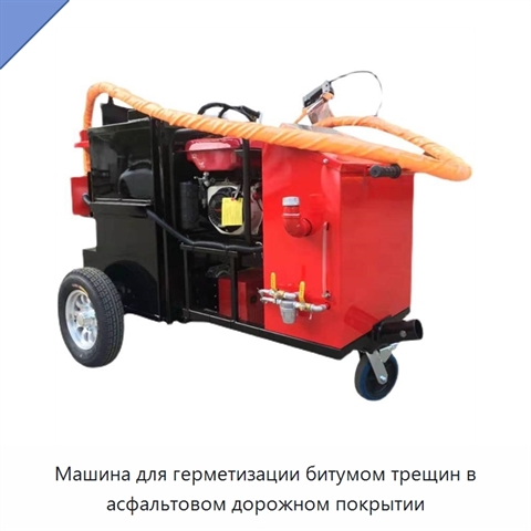 Машина для битумной герметизации трещин асфальтовых дорог