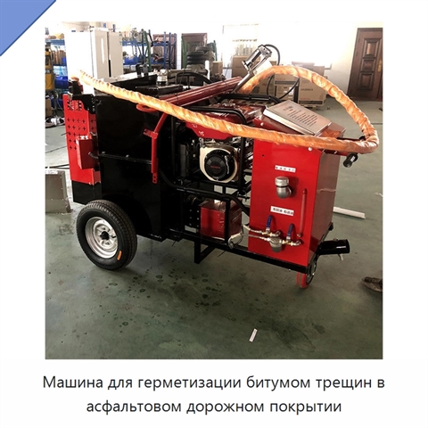 Машина для битумной герметизации трещин асфальтовых дорог