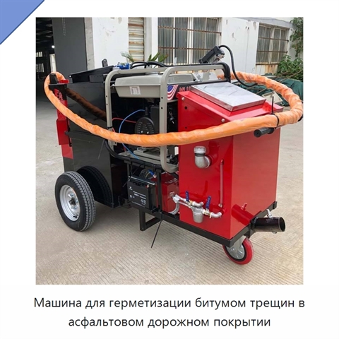 Машина для битумной герметизации трещин асфальтовых дорог