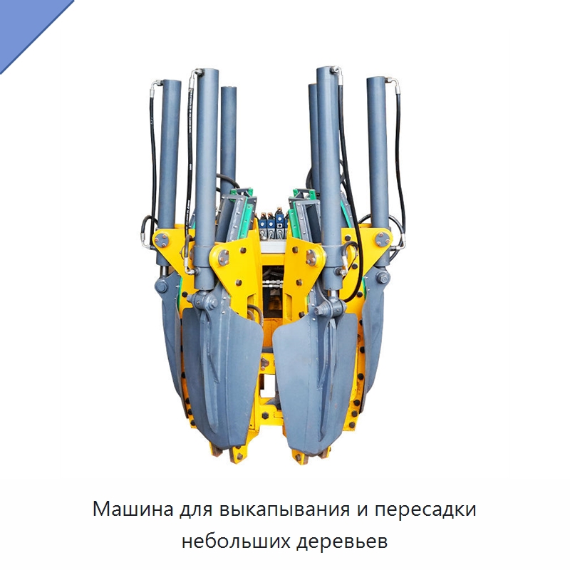 Машина для выкапывания и пересадки небольших деревьев — Прочая строительная техника