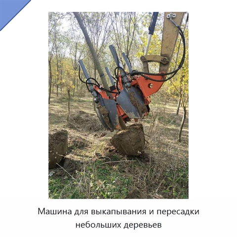 Машина для выкапывания и пересадки небольших деревьев