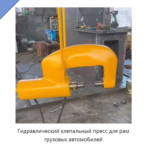 Гидравлический клепальный пресс для рам грузовых автомобилей
