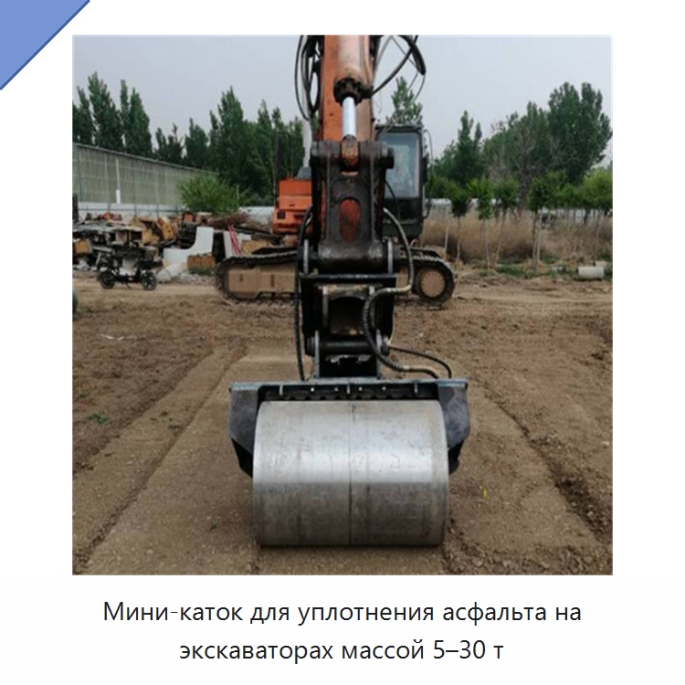Мини-каток для уплотнения асфальта на экскаваторах массой 5–30 т — Навесное оборудование для строительной техники