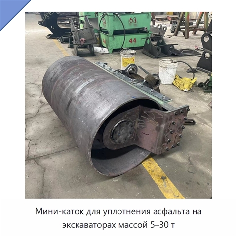 Мини-каток для уплотнения асфальта на экскаваторах массой 5–30 т