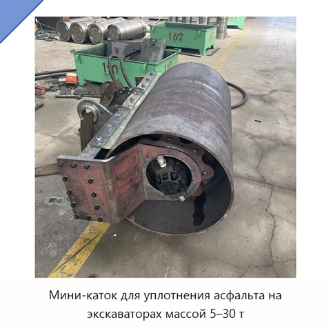 Мини-каток для уплотнения асфальта на экскаваторах массой 5–30 т