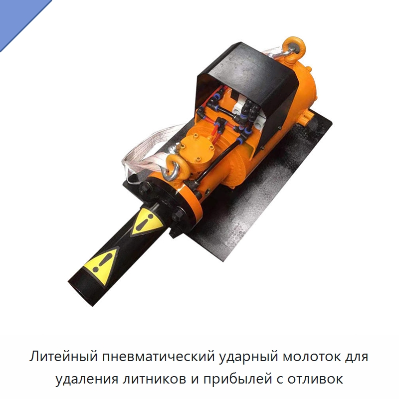 Литейный пневматический ударный молоток для удаления литников и прибылей с отливок — Прочая строительная техника