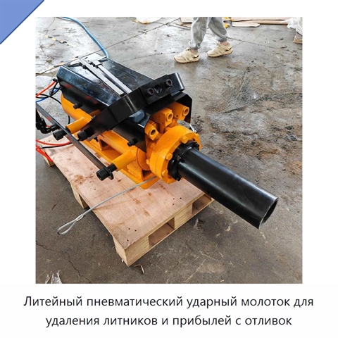 Литейный пневматический ударный молоток для удаления литников и прибылей с отливок