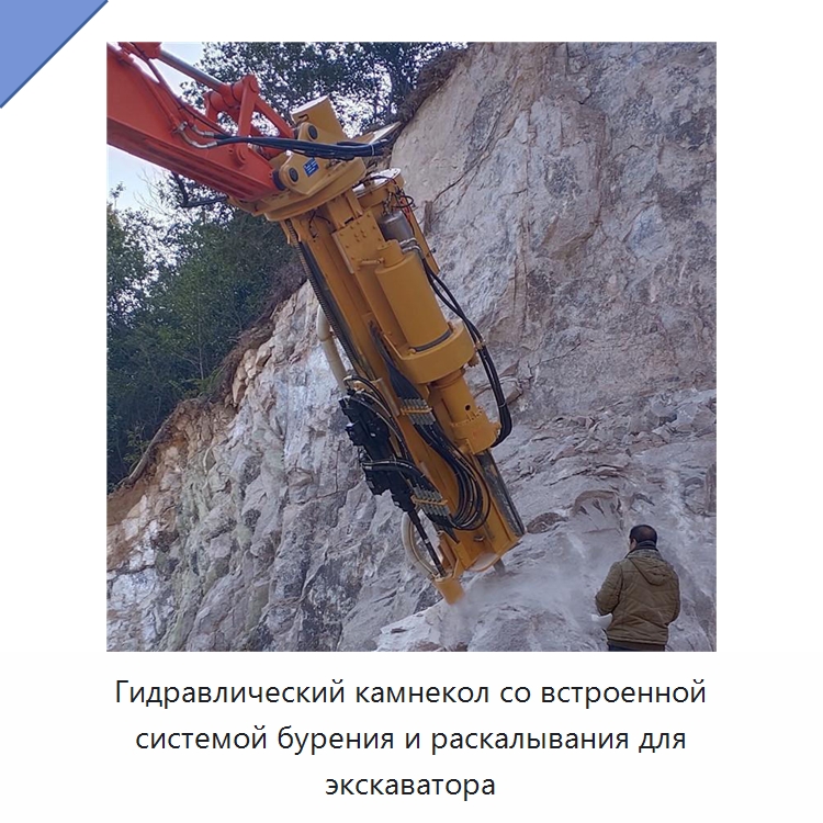 Гидравлический камнекол со встроенной системой бурения и раскалывания для экскаватора — Прочая строительная техника