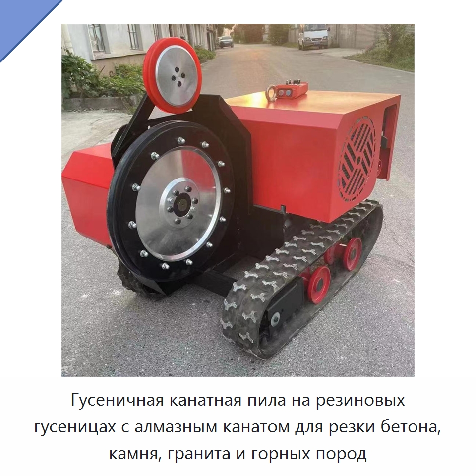 Гусеничная канатная пила на резиновых гусеницах с алмазным канатом для резки бетона, камня, гранита и горных пород — Специальная строительная техника