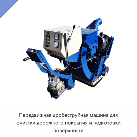 Передвижная дробеструйная машина для очистки дорожного покрытия и подготовки поверхности