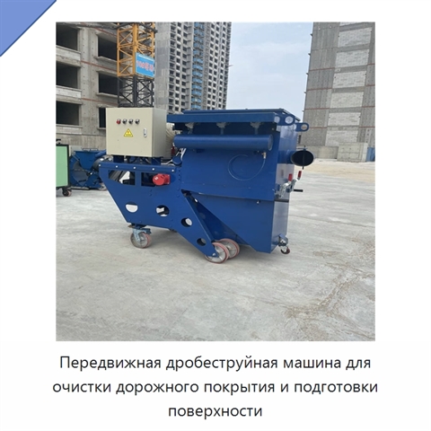 Передвижная дробеструйная машина для очистки дорожного покрытия и подготовки поверхности