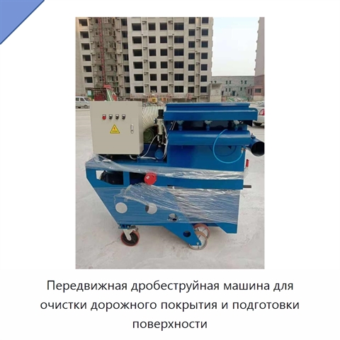 Передвижная дробеструйная машина для очистки дорожного покрытия и подготовки поверхности