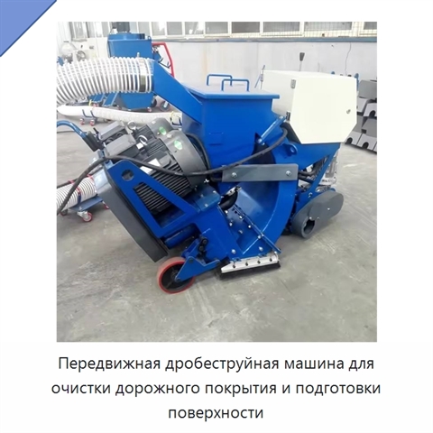 Передвижная дробеструйная машина для очистки дорожного покрытия и подготовки поверхности