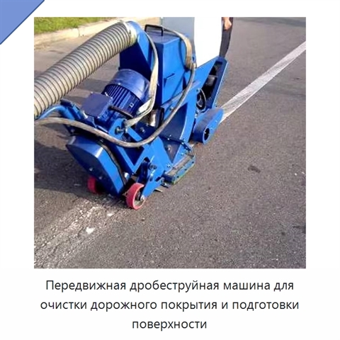 Передвижная дробеструйная машина для очистки дорожного покрытия и подготовки поверхности