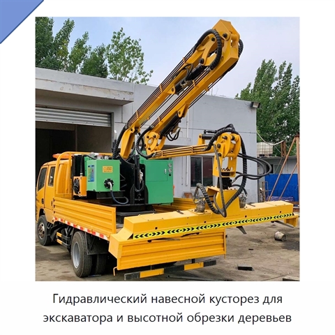 Гидравлический навесной кусторез для экскаватора и высотной обрезки деревьев