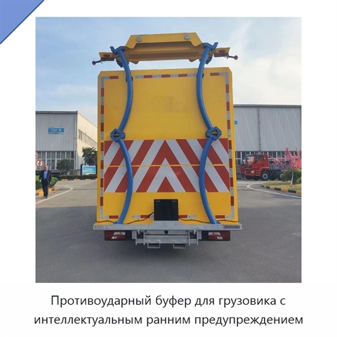 Противоударный буфер для грузовика с интеллектуальным ранним предупреждением