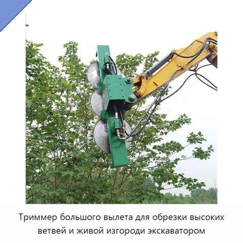Триммер большого вылета для обрезки высоких ветвей и живой изгороди экскаватором