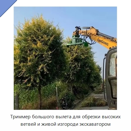 Триммер большого вылета для обрезки высоких ветвей и живой изгороди экскаватором
