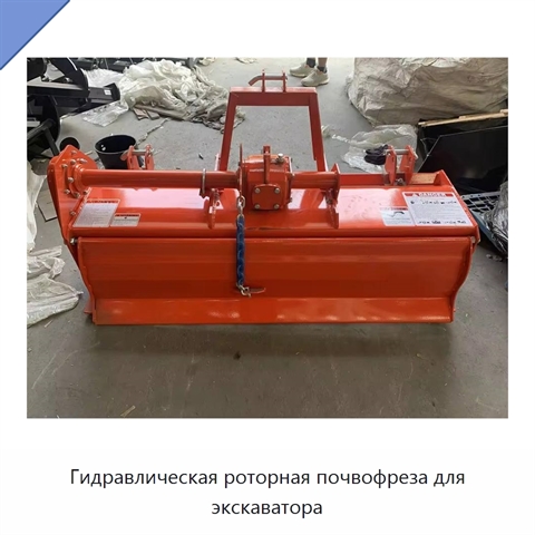 Гидравлическая роторная фреза для экскаватора для подготовки сельскохозяйственных земель