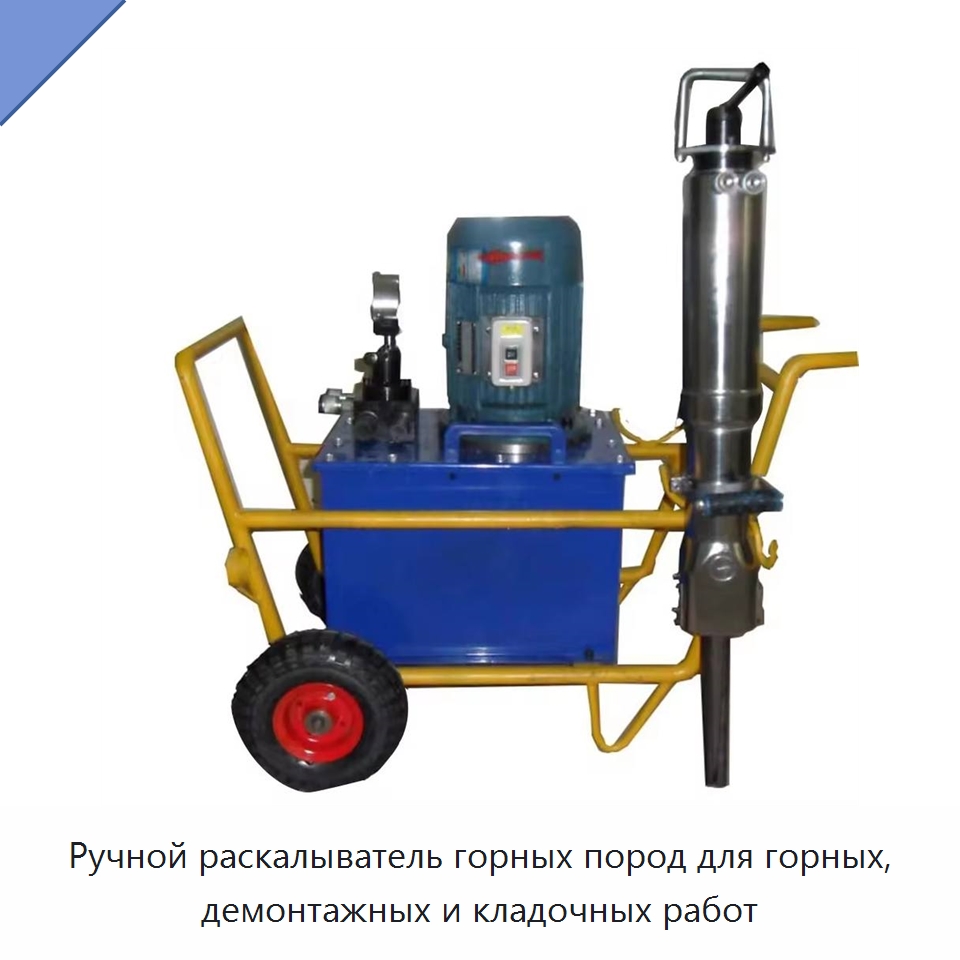 Ручной раскалыватель горных пород для горных, демонтажных и кладочных работ — Прочая строительная техника