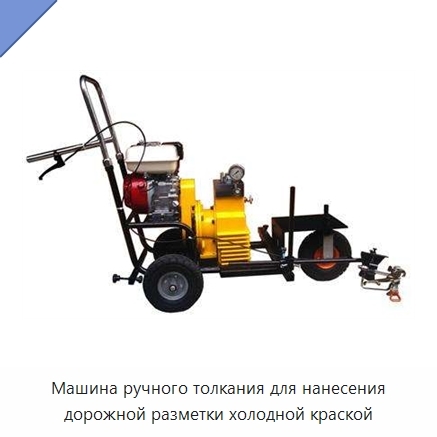 Машина ручного толкания для нанесения дорожной разметки холодной краской