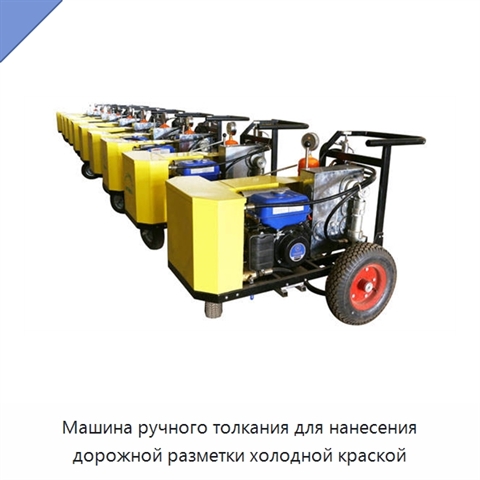 Машина ручного толкания для нанесения дорожной разметки холодной краской