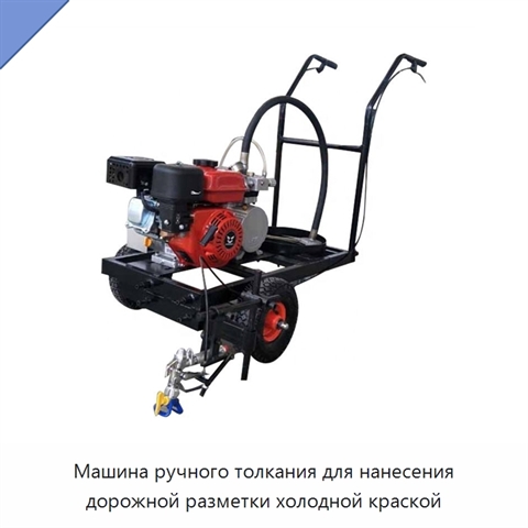 Машина ручного толкания для нанесения дорожной разметки холодной краской
